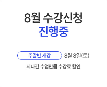 26년 8월 수강등록 진행중 (~주말)