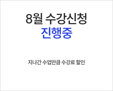 26년 8월 수강등록 진행중 (주말 이후)
