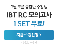 26년 9월 토플 수강등록