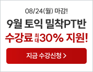 토익, 토익학원, 강남토익, 토익만점, 토익추천, 해커스어학원, 토익해커스, 토익문제