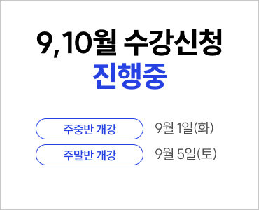 26년 9월 수강등록 진행중 (~주중)
