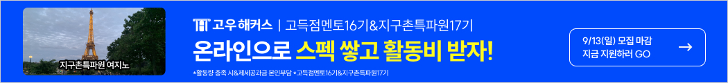 고우해커스_지구촌특파원