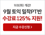 토익, 토익학원, 강남토익, 토익만점, 토익추천, 해커스어학원, 토익해커스, 토익문제
