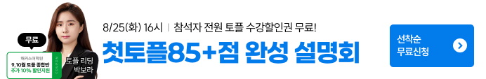토플특강, 토플, 해커스토플, 토플설명회, 유학