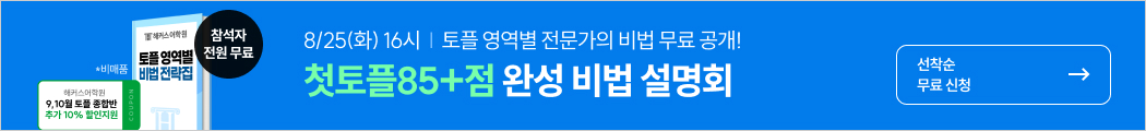 토플특강, 토플, 해커스토플, 토플설명회, 유학