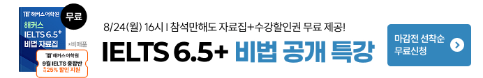 해커스아이엘츠, 아이엘츠 특강, 아이엘츠, IELTS 특강, IELTS