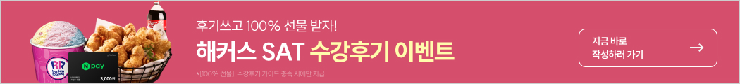 해커스 SAT 수강후기이벤트