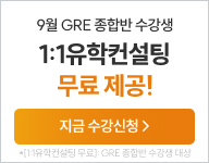 26년 9월 gre 수강등록_등록문의