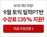 토익, 토익학원, 강남토익, 토익만점, 토익추천, 해커스어학원, 토익해커스, 토익문제