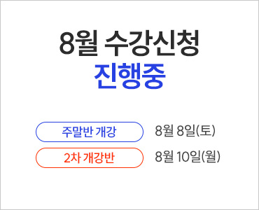 26년 8월 수강등록 진행중 (~2차개강)