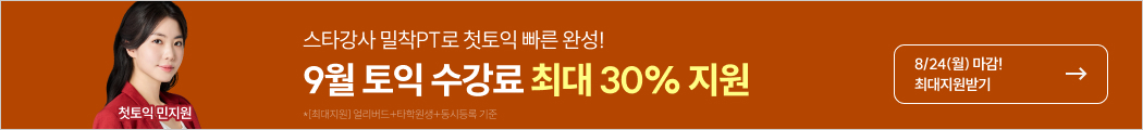 토익, 토익학원, 강남토익, 토익만점, 토익추천, 해커스어학원, 토익해커스, 토익문제
