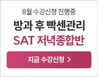 26년 SAT저녁종합반