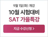26년 SAT 가을특강