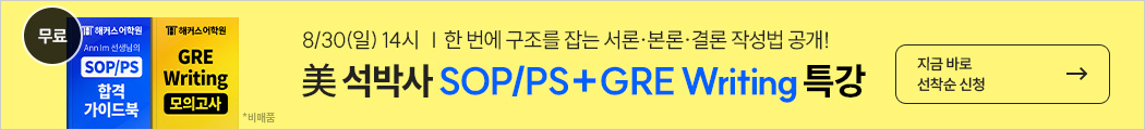 유학,미국유학,sop,ps,sop/ps,영문서류,해커스유학,sop/ps특강