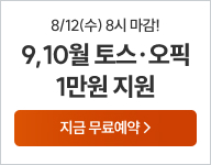 26년 9-10월 토스오픽 무료예약