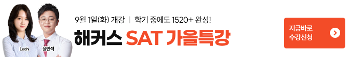 26년 sat가을특강