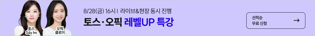토스오픽, 토스오픽특강, 토스, 오픽, 토스특강, 오픽특강