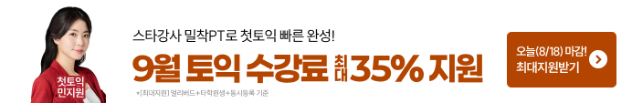 토익, 토익학원, 강남토익, 토익만점, 토익추천, 해커스어학원, 토익해커스, 토익문제