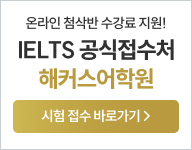 아이엘츠 공식접수처 idp_수강후기