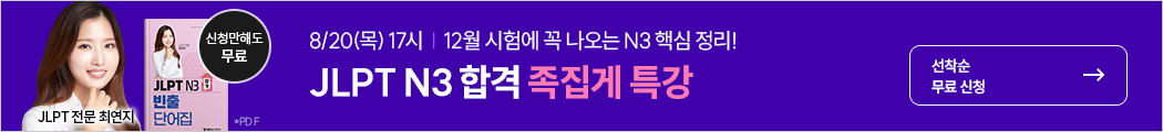 해커스일본어, 일본어, 일본어특강, 일본어 JLPT,JLPT N3