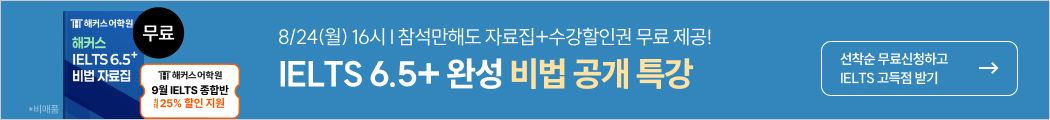 해커스아이엘츠, 아이엘츠 특강, 아이엘츠, IELTS 특강, IELTS