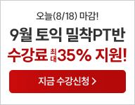 토익, 토익학원, 강남토익, 토익만점, 토익추천, 해커스어학원, 토익해커스, 토익문제