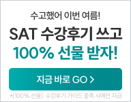 해커스 SAT 수강후기 이벤트