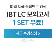 26년 10월 토플 수강등록
