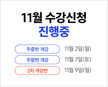 26년 11월 수강등록 (주중,주말,2차 개강_토익)