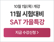 26년 SAT 가을특강