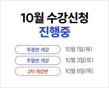 26년 10월 수강등록 진행중 (주중 개강_토익)