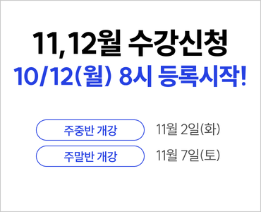 26년 11,12월 수강등록 (10/12 시작_전체) 