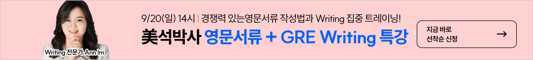 유학,미국유학,영문서류,해커스유학,영문서류 특강, GRE, GRE특강