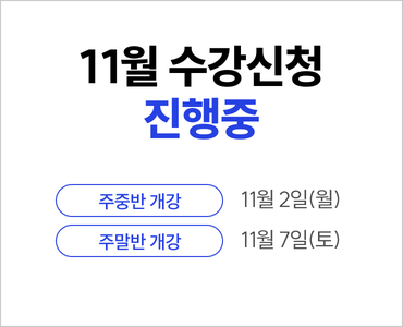 26년 11월 수강등록 (주중,주말 개강)