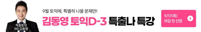 9/17(목) 김동영T 특출나 적중특강