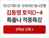 10/27(화) 김동영T 특출나 적중특강