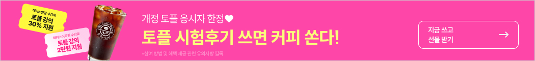 고우해커스_개정토플 후기 이벤트
