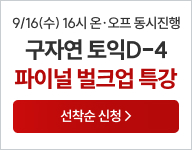 9/16(수) 구자연T 파이널 벌크업 특강