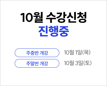 26년 10월 수강등록 진행중 (주중 개강)