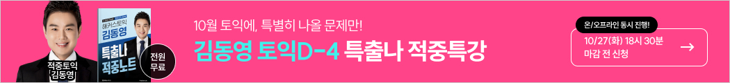 10/27(화) 김동영T 특출나 적중특강