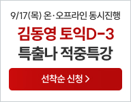 9/17(목) 김동영T 특출나 적중특강