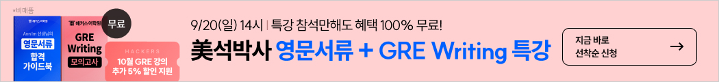 유학,미국유학,영문서류,해커스유학,영문서류 특강, GRE, GRE특강