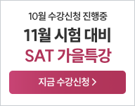 26년 SAT 가을특강