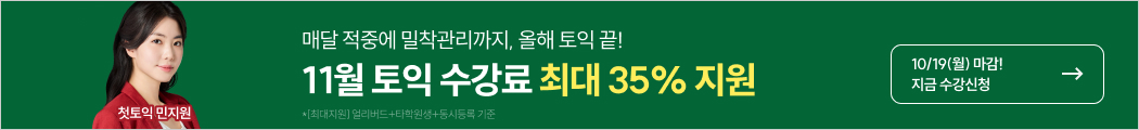 토익, 토익학원, 강남토익, 토익만점, 토익추천, 해커스어학원, 토익해커스, 토익문제
