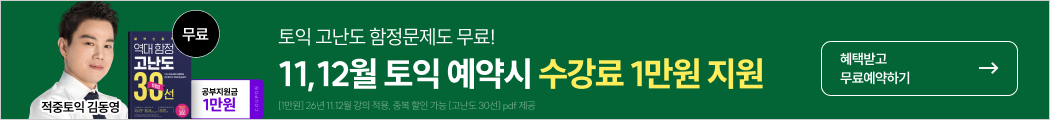 토익, 토익학원, 강남토익, 토익만점, 토익추천, 해커스어학원, 토익해커스, 토익문제