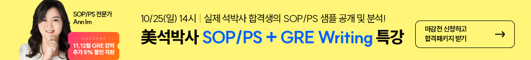 유학,미국유학,sop,ps,sop/ps,영문서류,해커스유학,sop/ps특강