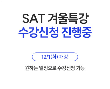26년 12월 SAT 겨울특강