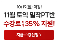 토익, 토익학원, 강남토익, 토익만점, 토익추천, 해커스어학원, 토익해커스, 토익문제