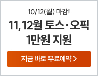 26년 11-12월 토스오픽 무료예약
