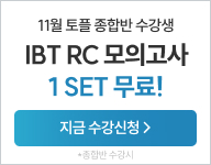 26년 11월 토플 수강등록